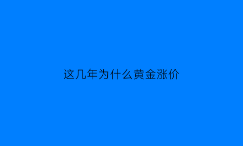 这几年为什么黄金涨价