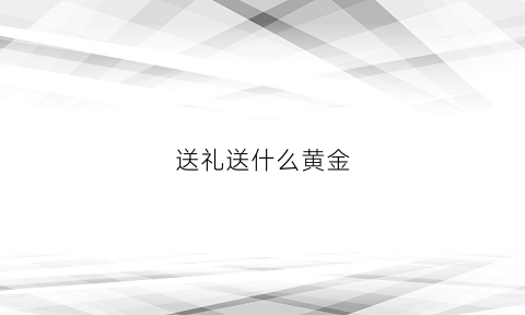 送礼送什么黄金