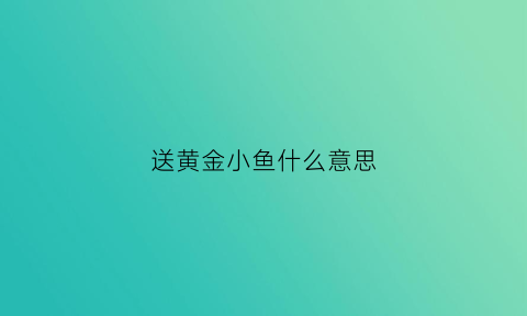 送黄金小鱼什么意思