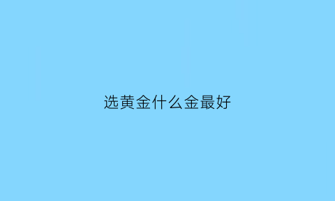 选黄金什么金最好