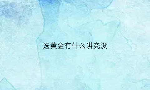 选黄金有什么讲究没