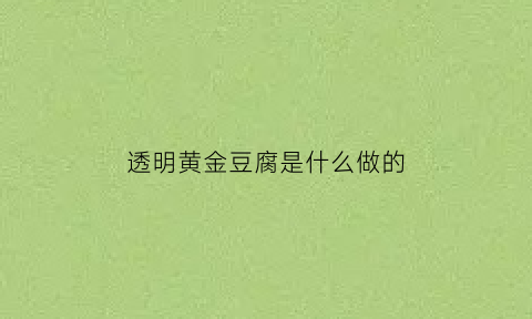 透明黄金豆腐是什么做的