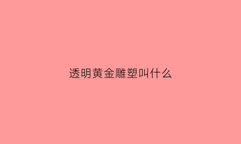 透明黄金雕塑叫什么