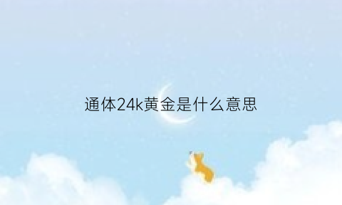 通体24k黄金是什么意思