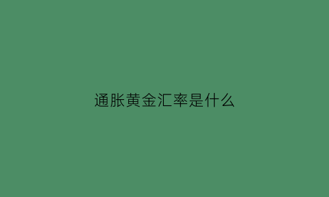 通胀黄金汇率是什么