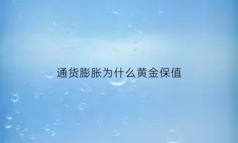 通货膨胀为什么黄金保值(通货膨胀为啥黄金不涨)