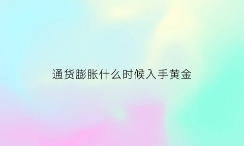 通货膨胀什么时候入手黄金