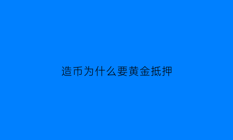 造币为什么要黄金抵押