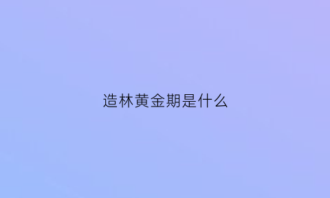 造林黄金期是什么(造林现场)