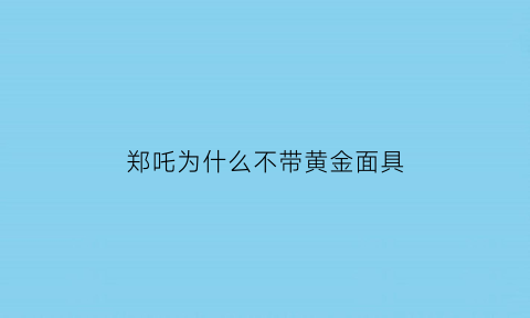 郑吒为什么不带黄金面具