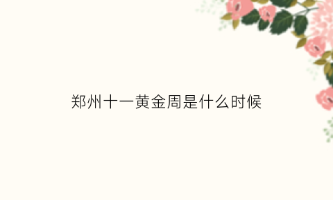 郑州十一黄金周是什么时候