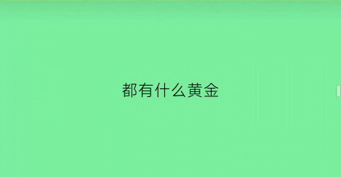 都有什么黄金