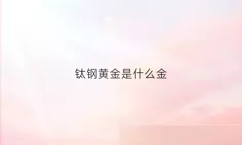 钛钢黄金是什么金