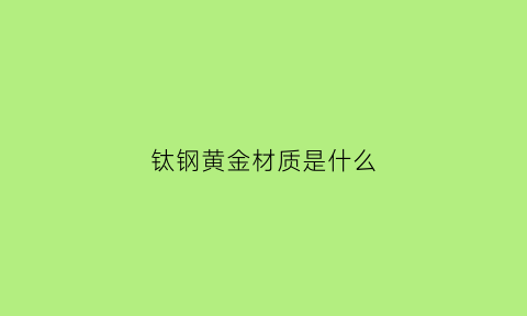 钛钢黄金材质是什么