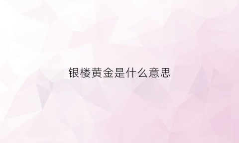 银楼黄金是什么意思(银楼是什么字)