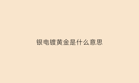 银电镀黄金是什么意思