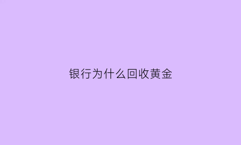 银行为什么回收黄金