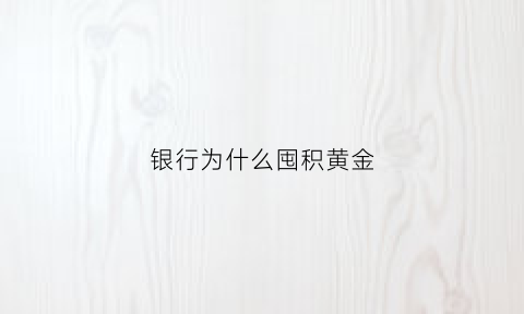 银行为什么囤积黄金