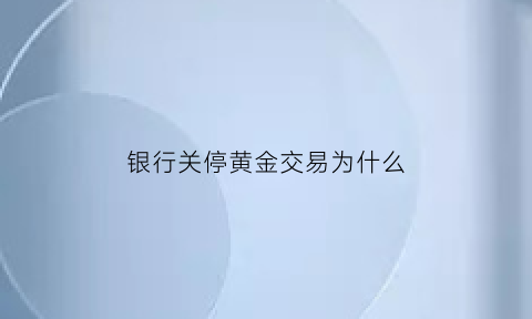 银行关停黄金交易为什么