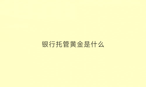 银行托管黄金是什么