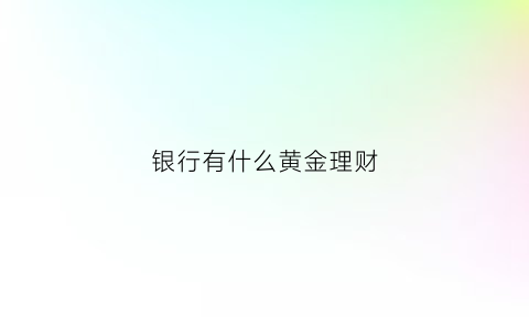 银行有什么黄金理财