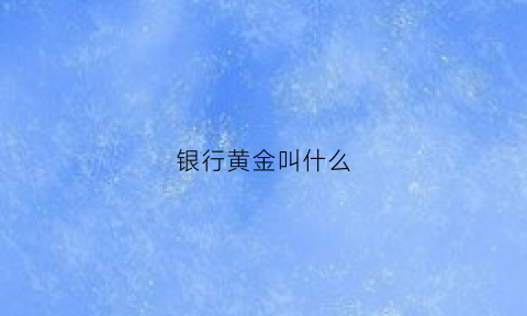 银行黄金叫什么