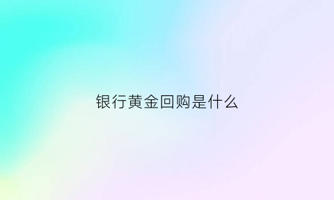 银行黄金回购是什么