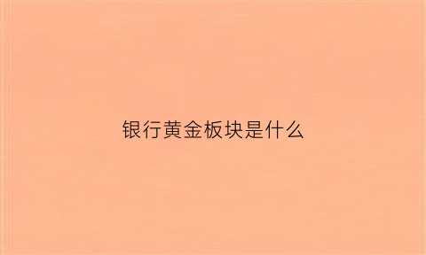 银行黄金板块是什么