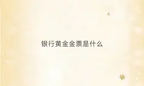 银行黄金金票是什么