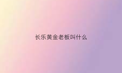 长乐黄金老板叫什么(长乐黄金海岸事件)