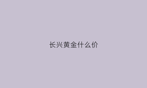 长兴黄金什么价