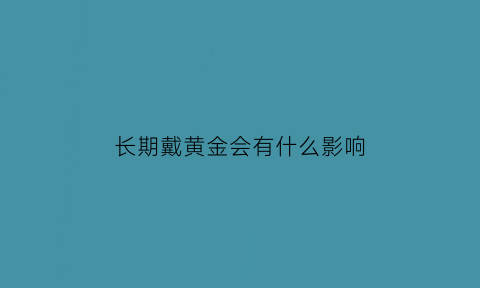 长期戴黄金会有什么影响