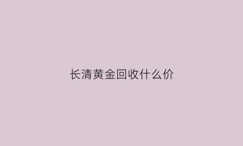 长清黄金回收什么价