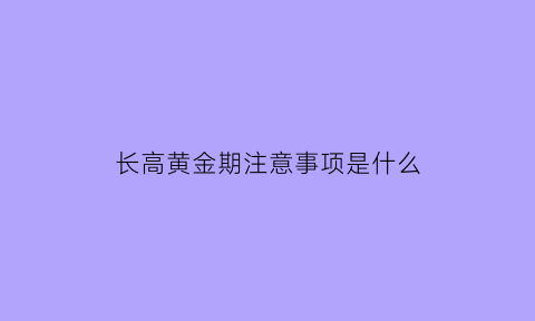 长高黄金期注意事项是什么