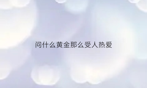 问什么黄金那么受人热爱