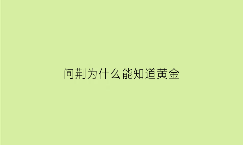 问荆为什么能知道黄金