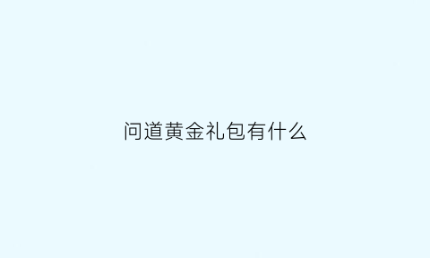 问道黄金礼包有什么