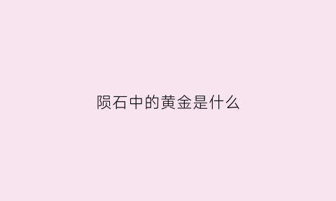 陨石中的黄金是什么