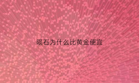 陨石为什么比黄金便宜