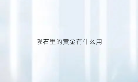 陨石里的黄金有什么用(陨石里的黄金有什么用途)