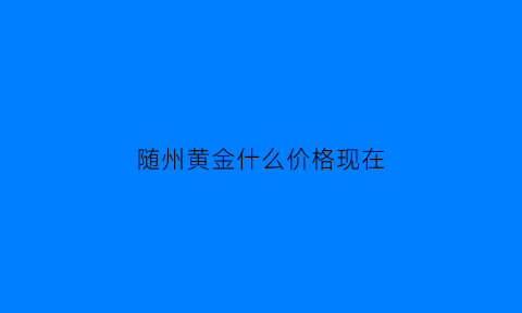 随州黄金什么价格现在