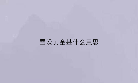 雪没黄金基什么意思