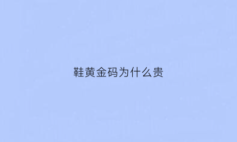 鞋黄金码为什么贵