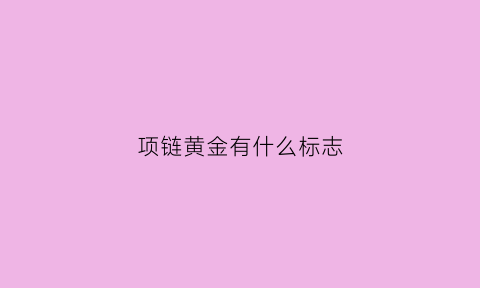 项链黄金有什么标志