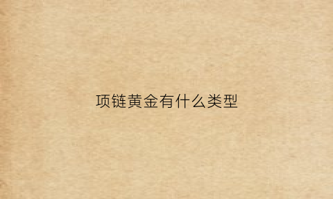 项链黄金有什么类型