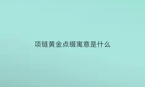 项链黄金点缀寓意是什么