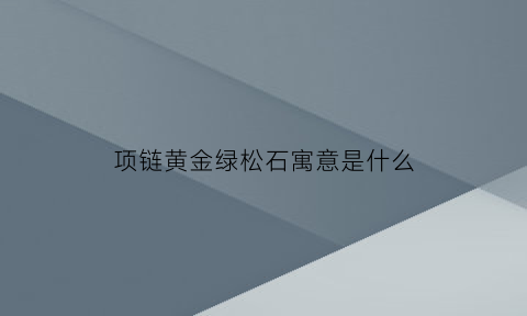 项链黄金绿松石寓意是什么