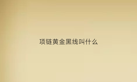 项链黄金黑线叫什么