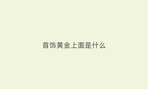 首饰黄金上面是什么