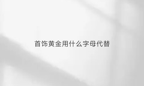 首饰黄金用什么字母代替